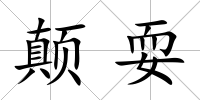 顛耍