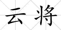 云將
