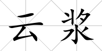 云漿