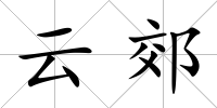 云郊