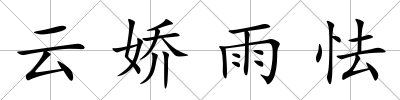 云嬌雨怯