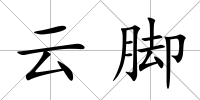云腳