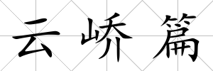云嶠篇