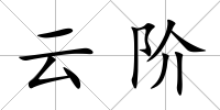 云階