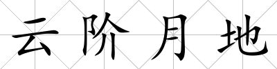 云階月地