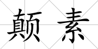 顛素