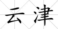 云津