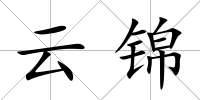 云錦