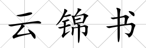 云錦書