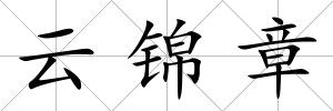云錦章
