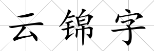 云錦字