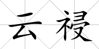 云祲