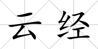 云經(jīng)