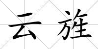 云旌