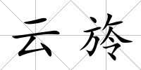 云旍