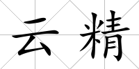 云精