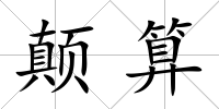 顛算