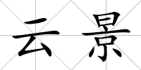 云景