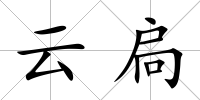 云扃