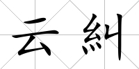 云糾