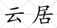 云居