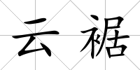 云裾