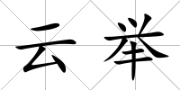 云舉