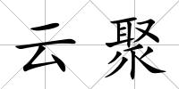 云聚