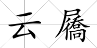云屩