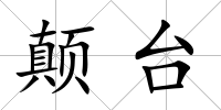 顛臺(tái)