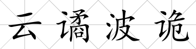 云譎波詭
