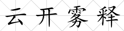 云開霧釋