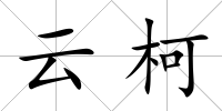 云柯