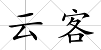 云客