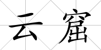 云窟