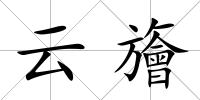 云旝