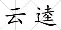 云逵