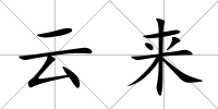云來