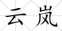 云嵐