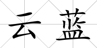 云藍