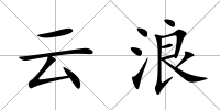 云浪