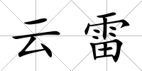 云雷