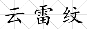云雷紋