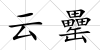 云罍