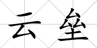 云壘