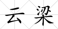 云梁