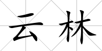 云林