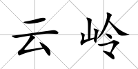 云嶺
