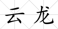 云龍