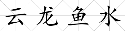 云龍魚水